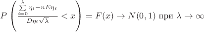 $P\left(\frac{\sum\limits_{i=0}^{\lambda} \eta_i - n E\eta_i}{D\eta_i \sqrt \lambda}<x\right) = F(x) \to N(0,1)$ при $\lambda \to \infty$