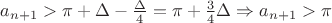 $a_{n+1} > \pi + \Delta - \frac{\Delta}{4} = \pi +\frac{3}{4} \Delta \Rightarrow a_{n+1} >\pi $
