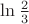 $\ln\frac{2}{3}$