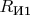 $R_{\text{И1}}$