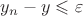 $y_n-y\leqslant\varepsilon$