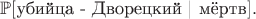 $\mathbb{P}[\text{убийца - Дворецкий | мёртв}].$
