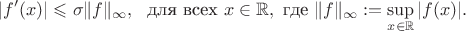 $$
|f'(x)|\leqslant\sigma\|f\|_\infty,\ \text{ для всех }x\in\mathbb{R},\text{ где } \|f\|_\infty:=\sup\limits_{x\in\mathbb{R}}|f(x)|.
$$