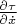 $\frac{\partial\tau}{\partial\dot x}$