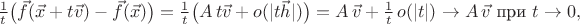 $\frac1t\big(\vec f(\vec x+t\vec v)-\vec f(\vec x)\big)=\frac1t\big(A\,t\vec v+o(|t\vec h|)\big)=A\,\vec v+\frac1t\,o(|t|)\to A\,\vec v\ \text{при}\ t\to0,$