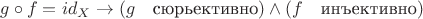 $g \circ f=id_X \rightarrow (g \quad \text{сюрьективно})\wedge(f\quad \text{инъективно})$