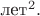 $\text{лет}^2.$
