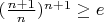 $(\frac {n+1}{n})^{n+1} \geq e$