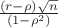 $\frac{(r-\rho)\sqrt{n}}{(1-\rho^2)}$ $\frac{(r-\rho)\sqrt{n}}{(1-\rho^2)}$