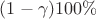 $(1-\gamma)100\%$