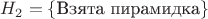 $H_2=\{\text{Взята пирамидка}\}$
