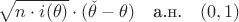 $$\sqrt{n\cdot i(\theta)}\cdot (\check{\theta}-\theta)\quad\text{а.н.}\quad (0,1)$$