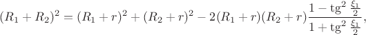 $$(R_1+R_2)^2=(R_1+r)^2+(R_2+r)^2-2(R_1+r)(R_2+r)\dfrac{1-\tg^2\frac{\xi_1}{2}}{1+\tg^2\frac{\xi_1}{2}},$$