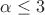 $\alpha\le3$