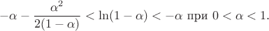 $$-\alpha-\frac{\alpha^2}{2(1-\alpha)}<\ln(1-\alpha)<-\alpha\text{ при }0<\alpha<1.$$