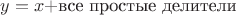 $y = x+$все простые делители