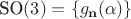 $\hbox{SO}(3)=\{ g_{\bf n}(\alpha)\}$