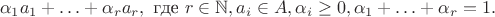 $$
\alpha_1 a_1 + \ldots + \alpha_r a_r,\text{ где } r \in \mathbb{N}, a_i \in A, \alpha_i \ge 0, \alpha_1 + \ldots + \alpha_r = 1.
$$