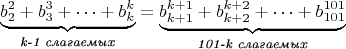 $$\underbrace{b_2^2+b_3^3+\dotsb+b_k^k}_{\textit{k-1 слагаемых}}=\underbrace{b_{k+1}^{k+1}+b_{k+2}^{k+2}+\dotsb+b_{101}^{101}}_{\textit{101-k слагаемых}}$$