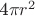 4\pi r^{2} 4\pi r^{2}
