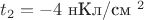 $t_2= -4 $ нКл/см $^2$