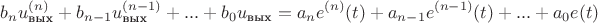$$b_nu^{(n)}_{\text{вых}}+b_{n-1}u^{(n-1)}_{\text{вых}}+...+b_0u_{\text{вых}}=a_ne^{(n)}(t)+a_{n-1}e^{(n-1)}(t)+...+a_0e(t)$$