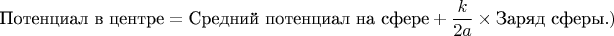 $$\text{Потенциал в центре}=\text{Средний потенциал на сфере}+\dfrac{k}{2a}\times\text{Заряд сферы}.)$$