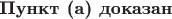 $\textbf{Пункт (а) доказан}$