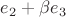 $e_2 + \beta e_3$