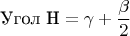 $$\text{Угол H}=\gamma+\frac{\beta}{2}$$