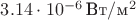 $3.14 \cdot 10^{-6}\,\text{Вт}/\text{м}^2$