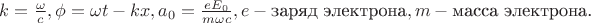 $k=\frac{\omega}{c}, \phi=\omega t-kx, a_0=\frac{eE_0}{m\omega c}, e - \text {заряд электрона}, m - \text {масса электрона.} $