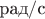 $\text{рад}/\text{с}$