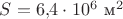 $S=6{,}4\cdot 10^6\text{ м}^2$