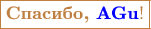 $$\color{brown}\boxed{\textbf{Спасибо,\color{blue}{\ AGu}}!}$$