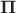 $\boldsymbol{\Pi}$