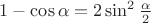 $1 - \cos \alpha = 2 \sin^2 {\alpha \over 2}$