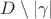 $D\setminus |\gamma|$