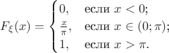 $F_{\xi} (x)=\begin{cases}
0,&\text{если $x<0$;}\\
\frac{x}{\pi},&\text{если $x \in (0;\pi)$;}\\
1,&\text{если $x> \pi$.}
\end{cases}$