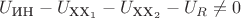 $U_{\text{ИН}}-U_{\text{ХХ}_1}-U_{\text{ХХ}_2}-U_R \not = 0$