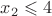 $x_2 \leqslant 4$