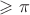 $\geqslant \pi$