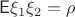 $\mathsf{E}\xi_1\xi_2=\rho$