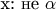 x: не \alpha