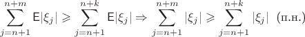 $$\sum_{j=n+1}^{n+m} \mathsf{E} |\xi_j| \geqslant \sum_{j=n+1}^{n+k}\mathsf{E} |\xi_j| \Rightarrow \sum_{j=n+1}^{n+m} |\xi_j| \geqslant \sum_{j=n+1}^{n+k}|\xi_j|\;\; \text{(п.н.)}$$