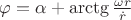 $\varphi =\alpha +\arctg \frac{\omega r}{\dot{r}}$