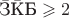 $\bar{\text{З}}\bar{\text{К}}\text{Б}\geqslant 2$