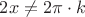 $ 2x \ne 2\pi\cdot k$
