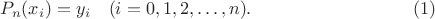 $$P_n(x_i) = y_i \quad (i = 0,1,2, \ldots, n). \eqno{(1)}$$