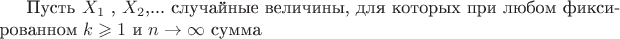 Пусть $X_1$ , $X_2$,... случайные величины, для которых при любом фиксированном $k \geqslant 1$ и $n \to \infty$ сумма